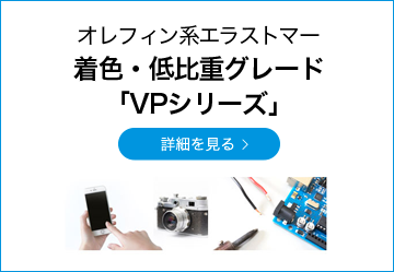 オレフィン系エラストマー 着色・低比重グレード「VPシリーズ」