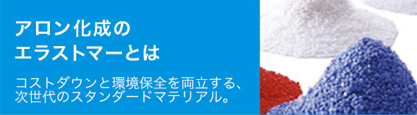 アロン化成のエラストマーとは