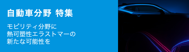 自動車分野 特集