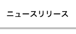 ニュースリリース