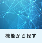 機能から探す