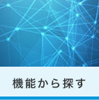 機能から探す