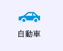 自動車