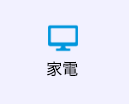 家電