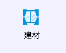 建材