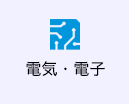 電気・電子