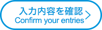 入力内容を確認