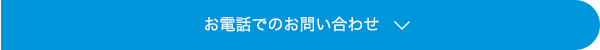 お電話でのお問い合わせ