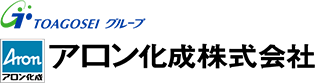 TOAGOSEIグループ アロン化成株式会社