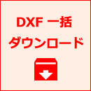 PM-box DXF 一括