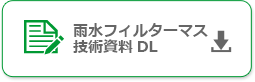 雨水フィルターマス 技術資料