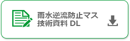 雨水逆流防止マス 技術資料