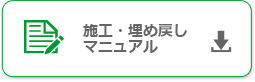 施工埋め戻しマニュアル2022.2