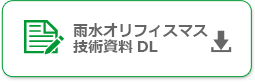 雨水オリフィスマス 技術資料