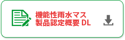 機能性雨水マス 製品認定概要