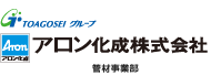 東亞合成グループ アロン化成株式会社