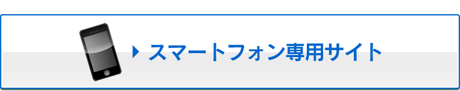 スマートフォンサイト