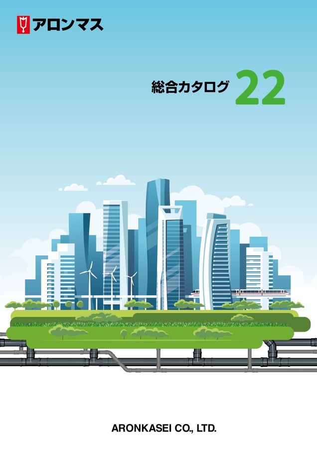 アロン化成 総合カタログNo.22