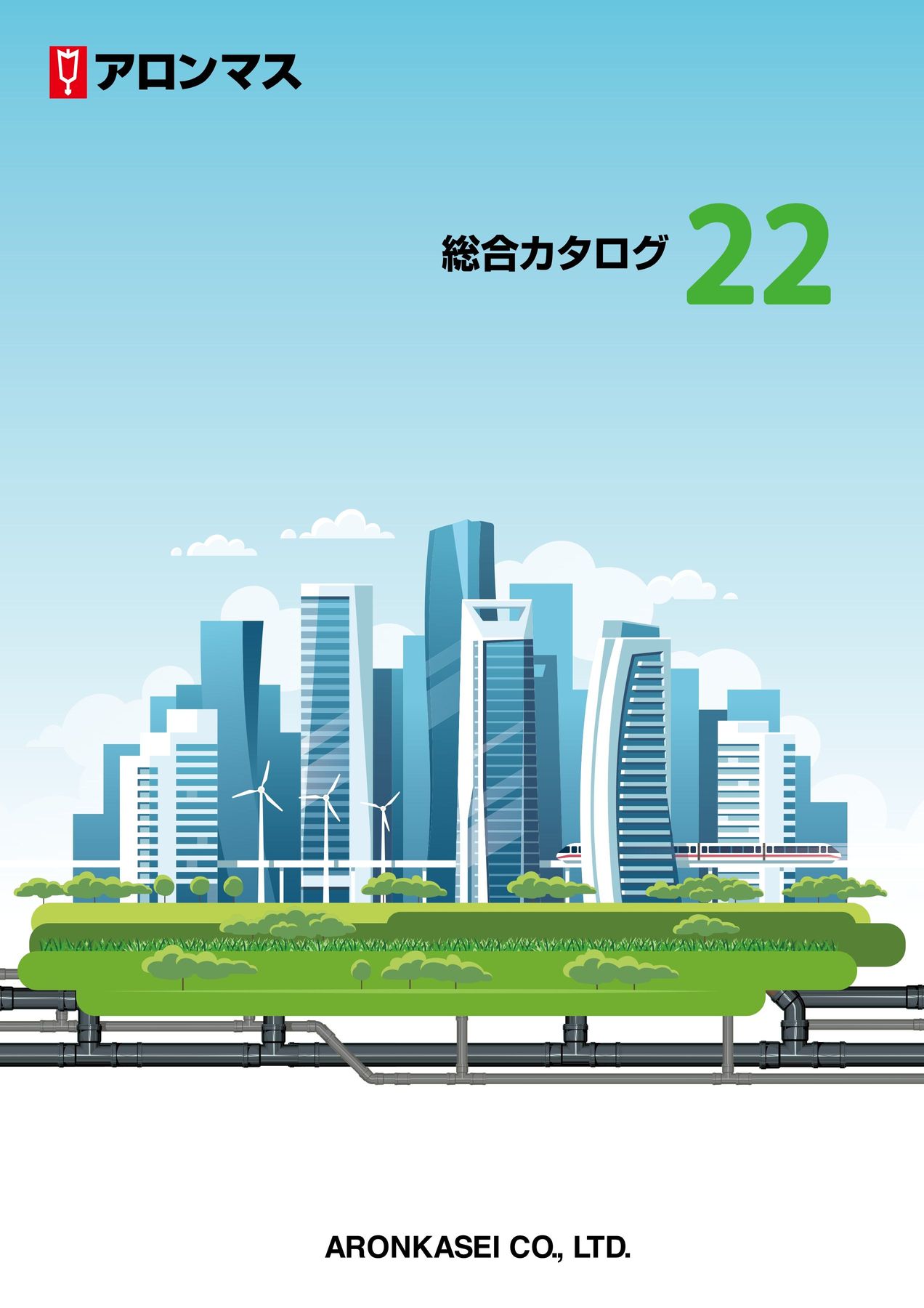 アロン化成 総合カタログNo.22