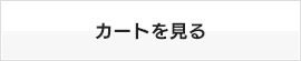 カートを見る