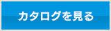 カタログを見る