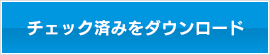 チェック済みをダウンロード