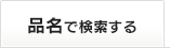 品名で検索する