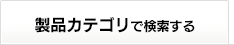 製品カテゴリで検索する