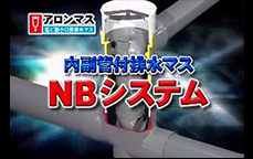 アロンマス　NBシステム