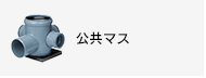 マス用受口プラグ・立管・底板