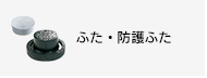 ふた・防護ふた