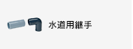 アルミ複合三層ポリエチレン管・継手