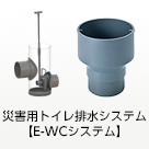 災害用トイレ排水システム【E-WCシステム】