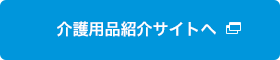 介護用品紹介サイトへ