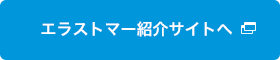 エラストマー紹介サイトへ