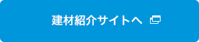 建材紹介サイトへ