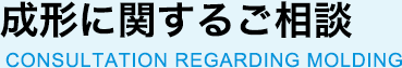 成形に関するご相談