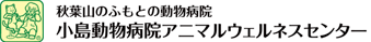 小島動物病院アニマルウェルネスセンター