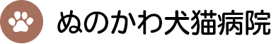 ぬのかわ犬猫病院