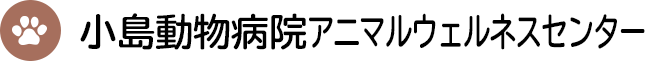 小島動物病院アニマルウェルネスセンター