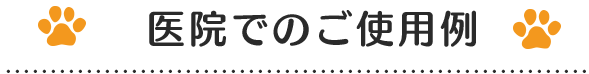 ご使用方法