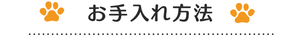 お手入れ方法