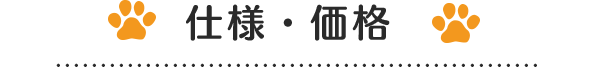 仕様・価格