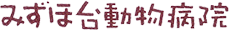 みずほ台動物病院