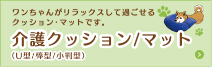 介護クッション