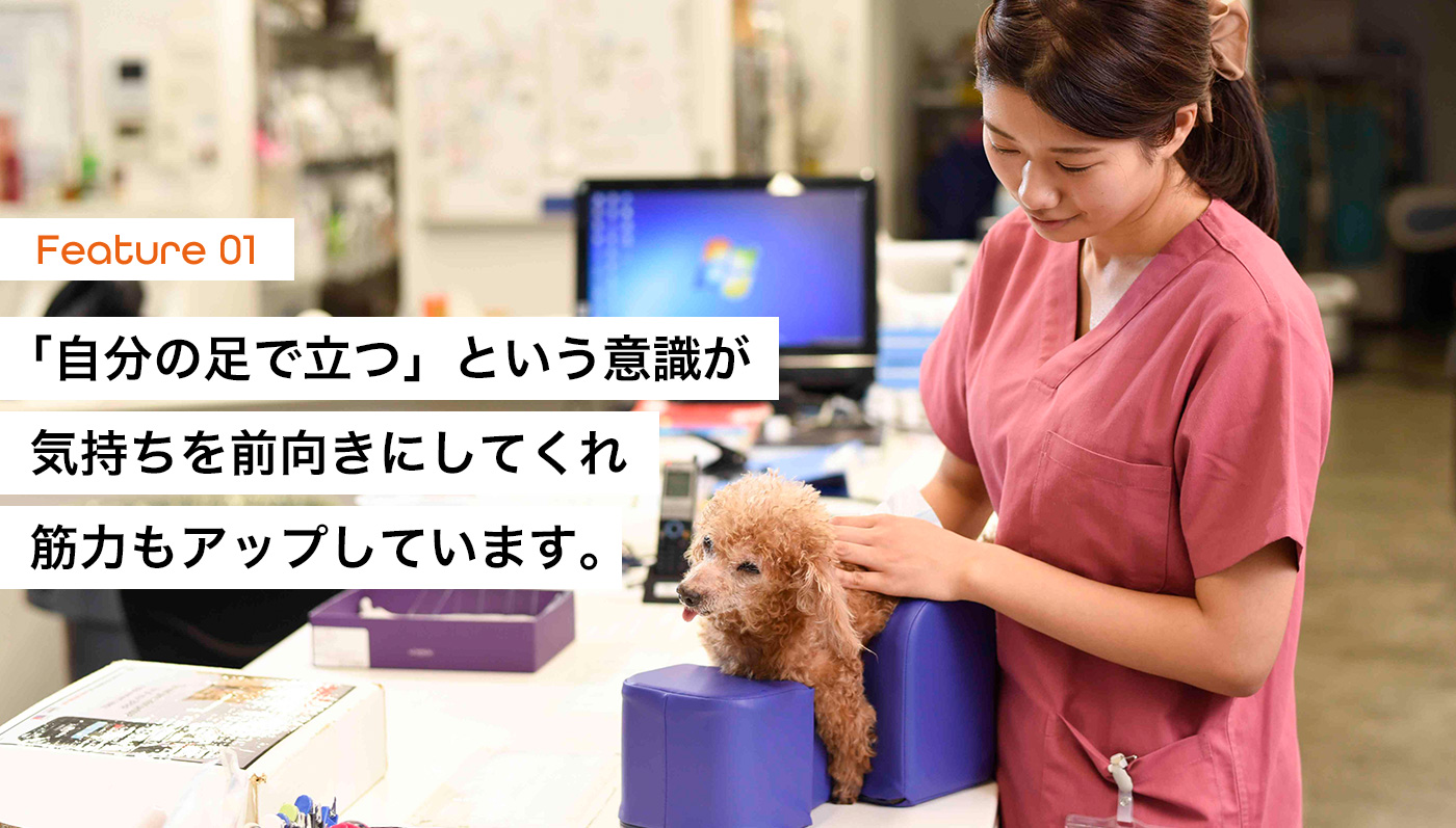 01 自分の足で立つ という意識が 気持ちを前向きにしてくれ 筋力もアップしています ワンエイド アロン化成