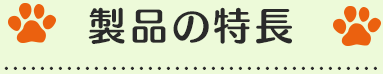 製品の特長