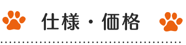 仕様・価格