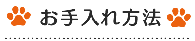 お手入れ方法