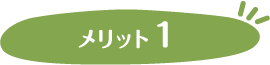 メリット1